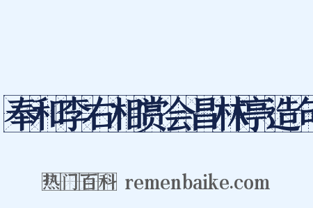 奉和李右相赏会昌林亭造句是什么意思的图片